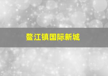 鳌江镇国际新城