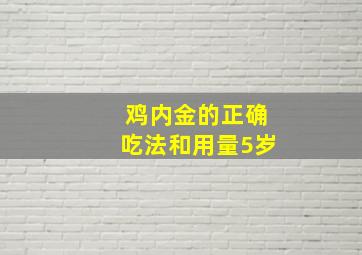 鸡内金的正确吃法和用量5岁