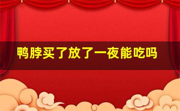 鸭脖买了放了一夜能吃吗