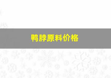 鸭脖原料价格