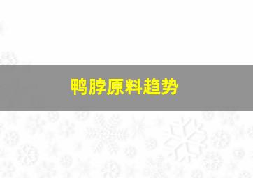 鸭脖原料趋势