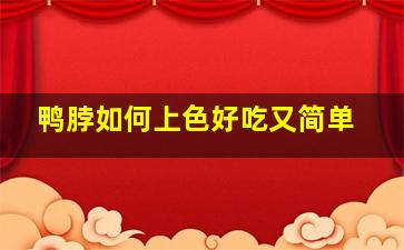 鸭脖如何上色好吃又简单