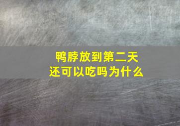 鸭脖放到第二天还可以吃吗为什么