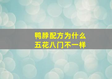 鸭脖配方为什么五花八门不一样