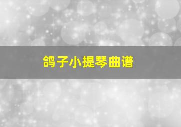 鸽子小提琴曲谱