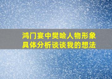 鸿门宴中樊哙人物形象具体分析谈谈我的想法