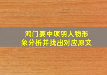 鸿门宴中项羽人物形象分析并找出对应原文