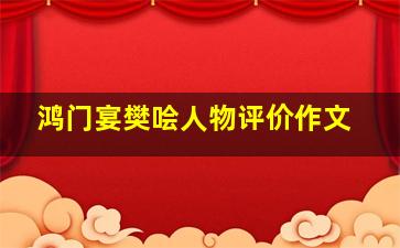 鸿门宴樊哙人物评价作文