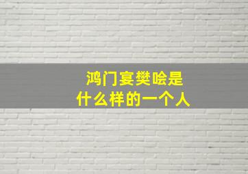 鸿门宴樊哙是什么样的一个人