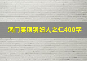 鸿门宴项羽妇人之仁400字