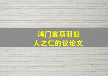 鸿门宴项羽妇人之仁的议论文