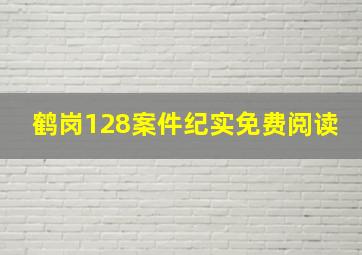 鹤岗128案件纪实免费阅读