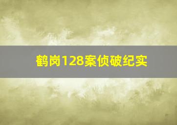 鹤岗128案侦破纪实