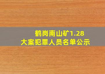 鹤岗南山矿1.28大案犯罪人员名单公示