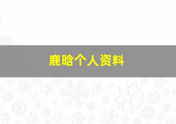 鹿晗个人资料