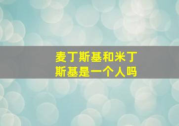 麦丁斯基和米丁斯基是一个人吗