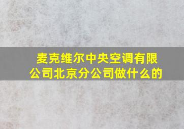 麦克维尔中央空调有限公司北京分公司做什么的