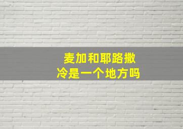 麦加和耶路撒冷是一个地方吗