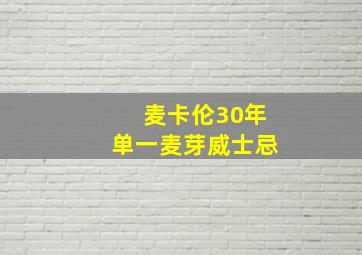 麦卡伦30年单一麦芽威士忌