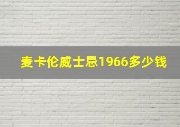 麦卡伦威士忌1966多少钱