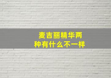 麦吉丽精华两种有什么不一样