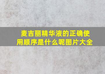 麦吉丽精华液的正确使用顺序是什么呢图片大全