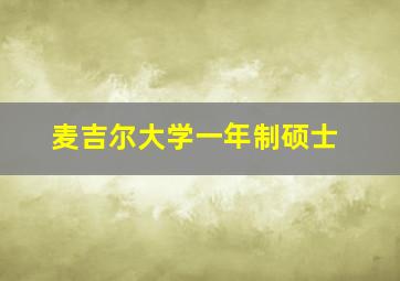 麦吉尔大学一年制硕士