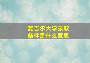 麦吉尔大学录取条件是什么意思