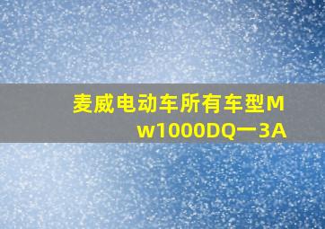 麦威电动车所有车型Mw1000DQ一3A