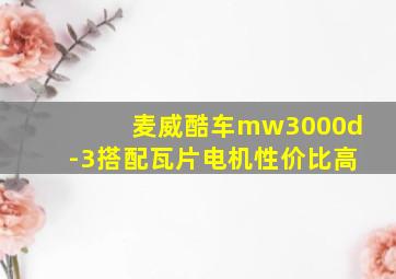 麦威酷车mw3000d-3搭配瓦片电机性价比高