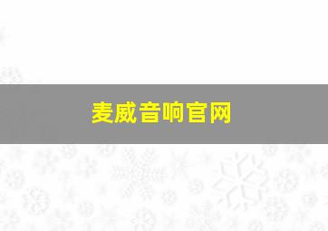 麦威音响官网