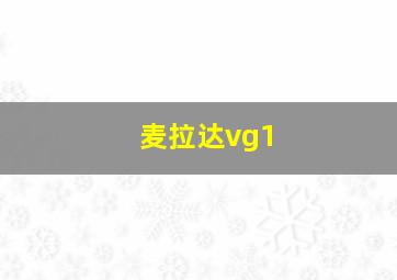 麦拉达vg1