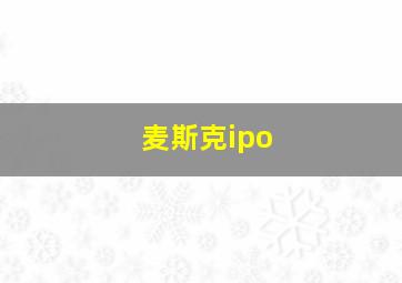 麦斯克ipo