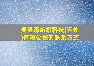 麦洛森纺织科技(苏州)有限公司的联系方式