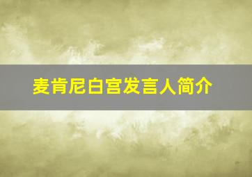 麦肯尼白宫发言人简介