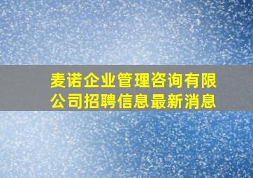 麦诺企业管理咨询有限公司招聘信息最新消息