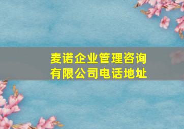 麦诺企业管理咨询有限公司电话地址