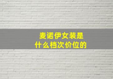 麦诺伊女装是什么档次价位的