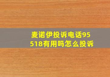 麦诺伊投诉电话95518有用吗怎么投诉