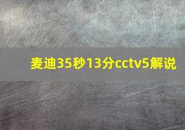 麦迪35秒13分cctv5解说