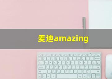 麦迪amazing