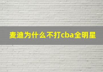 麦迪为什么不打cba全明星