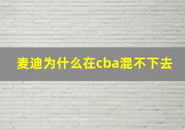 麦迪为什么在cba混不下去