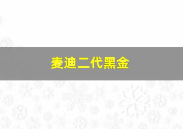 麦迪二代黑金