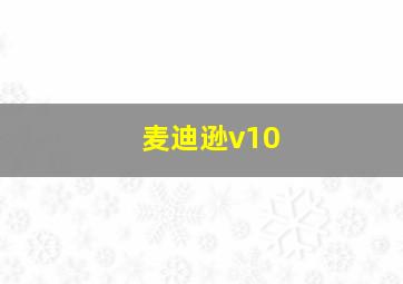 麦迪逊v10