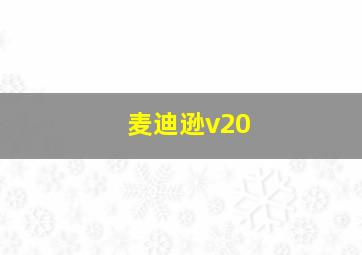 麦迪逊v20