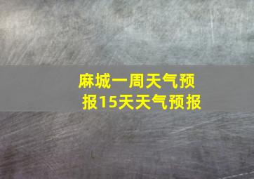 麻城一周天气预报15天天气预报