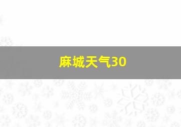 麻城天气30