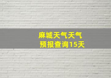 麻城天气天气预报查询15天