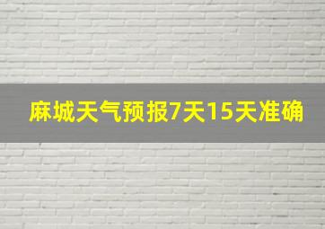 麻城天气预报7天15天准确